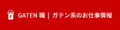 ガテン系求人ポータルサイト【ガテン職】掲載中!